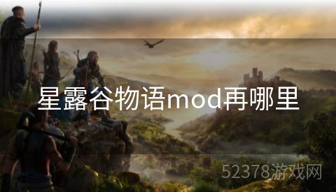 星露谷物语mod再哪里