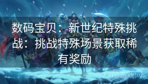 数码宝贝：新世纪特殊挑战：挑战特殊场景获取稀有奖励