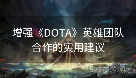 增强《DOTA》英雄团队合作的实用建议