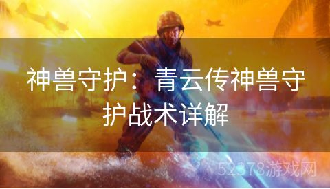 神兽守护：青云传神兽守护战术详解