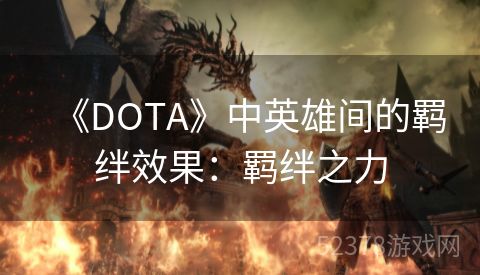 《DOTA》中英雄间的羁绊效果：羁绊之力