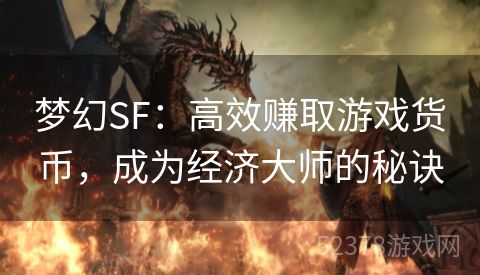 梦幻SF：高效赚取游戏货币，成为经济大师的秘诀