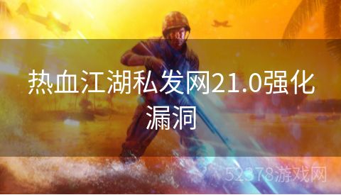 热血江湖私发网21.0强化漏洞