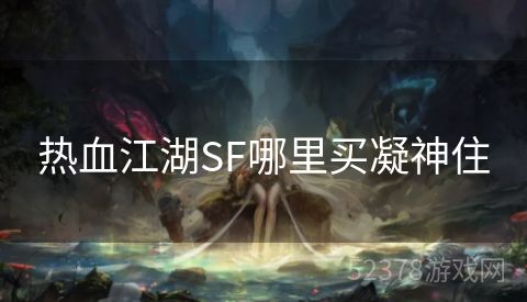 热血江湖SF哪里买凝神住