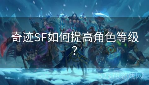 奇迹SF如何提高角色等级？