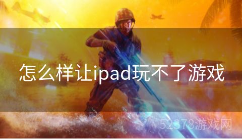 怎么样让ipad玩不了游戏