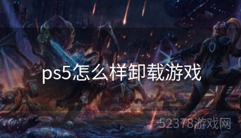 ps5怎么样卸载游戏