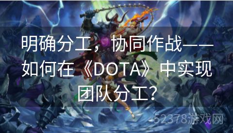 明确分工，协同作战——如何在《DOTA》中实现团队分工？