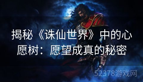 揭秘《诛仙世界》中的心愿树：愿望成真的秘密