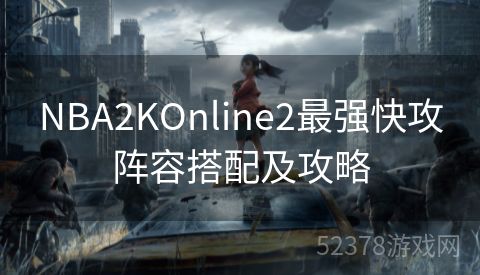 NBA2KOnline2最强快攻阵容搭配及攻略