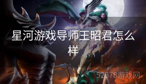 星河游戏导师王昭君怎么样