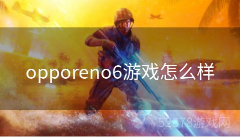 opporeno6游戏怎么样