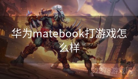 华为matebook打游戏怎么样