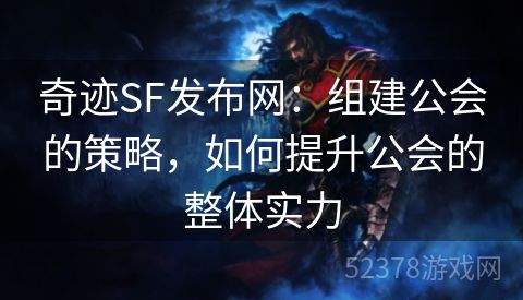 奇迹SF发布网：组建公会的策略，如何提升公会的整体实力