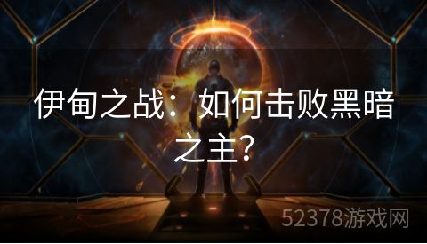 伊甸之战：如何击败黑暗之主？