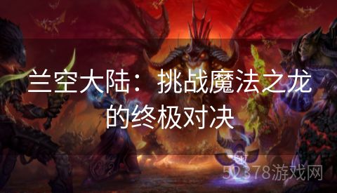 兰空大陆：挑战魔法之龙的终极对决