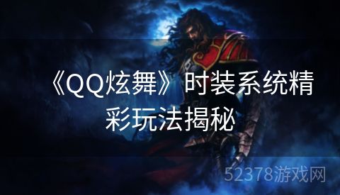 《QQ炫舞》时装系统精彩玩法揭秘