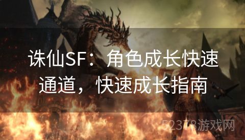 诛仙SF：角色成长快速通道，快速成长指南