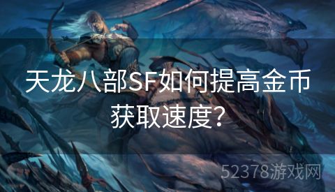 天龙八部SF如何提高金币获取速度？