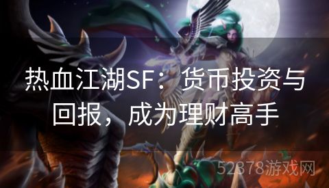 热血江湖SF：货币投资与回报，成为理财高手