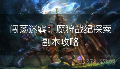 闯荡迷雾：魔狩战纪探索副本攻略