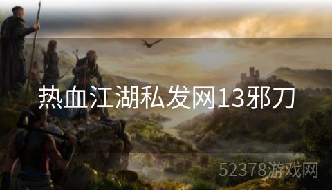 热血江湖私发网13邪刀