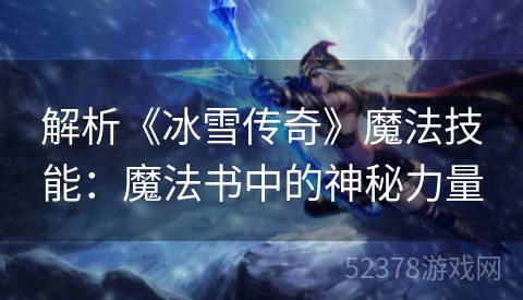 解析《冰雪传奇》魔法技能：魔法书中的神秘力量