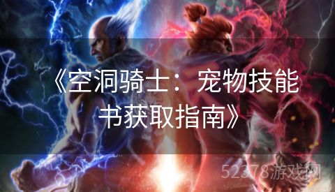  《空洞骑士：宠物技能书获取指南》