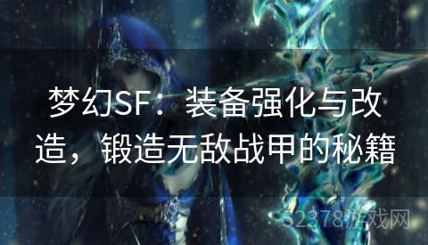 梦幻SF：装备强化与改造，锻造无敌战甲的秘籍