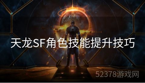 天龙SF角色技能提升技巧