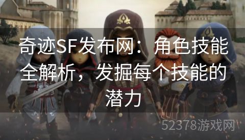 奇迹SF发布网：角色技能全解析，发掘每个技能的潜力