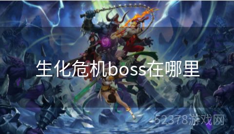 生化危机boss在哪里