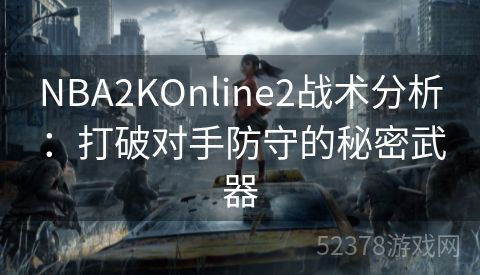 NBA2KOnline2战术分析：打破对手防守的秘密武器