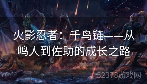 火影忍者：千鸟链——从鸣人到佐助的成长之路