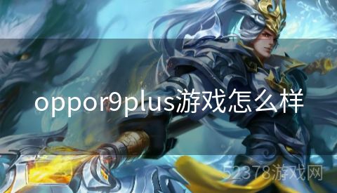 oppor9plus游戏怎么样