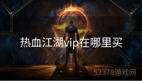 热血江湖vip在哪里买