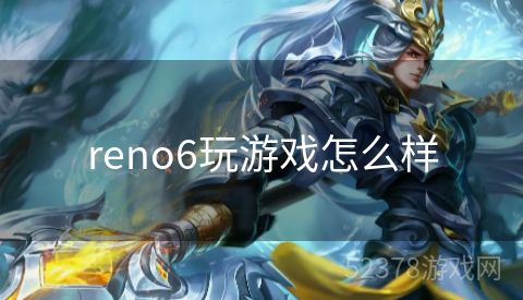 reno6玩游戏怎么样