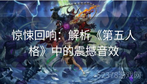 惊悚回响：解析《第五人格》中的震撼音效