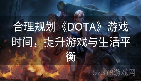 合理规划《DOTA》游戏时间，提升游戏与生活平衡