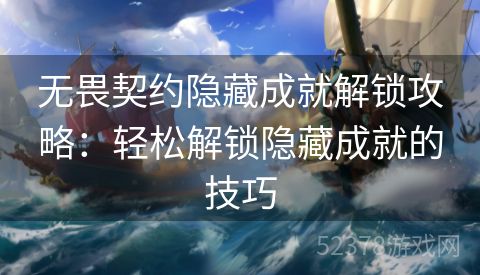 无畏契约隐藏成就解锁攻略：轻松解锁隐藏成就的技巧