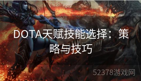 DOTA天赋技能选择：策略与技巧