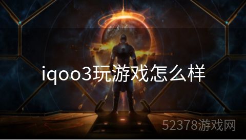 iqoo3玩游戏怎么样