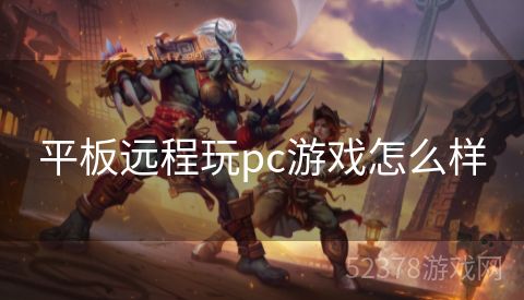 平板远程玩pc游戏怎么样