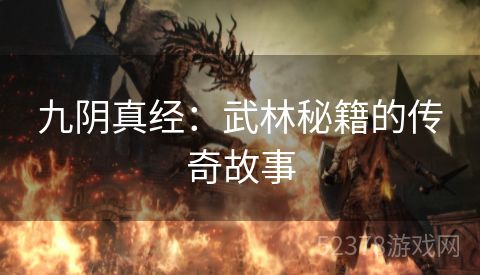 九阴真经：武林秘籍的传奇故事