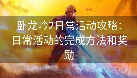 卧龙吟2日常活动攻略：日常活动的完成方法和奖励