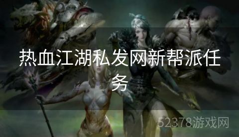 热血江湖私发网新帮派任务