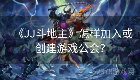 《JJ斗地主》怎样加入或创建游戏公会？