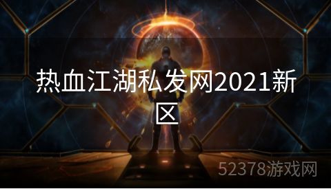 热血江湖私发网2021新区