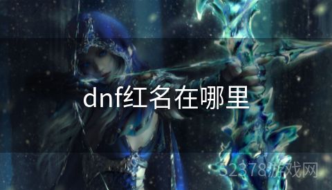 dnf红名在哪里