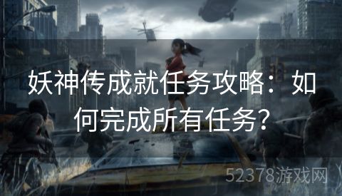 妖神传成就任务攻略：如何完成所有任务？